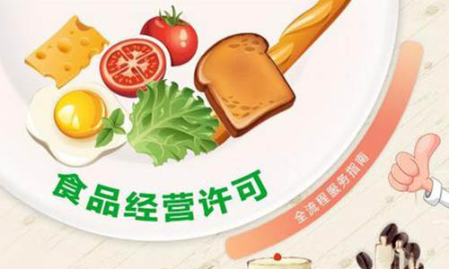 青島食品經(jīng)營(yíng)許可證代辦的條件、費(fèi)用和流程