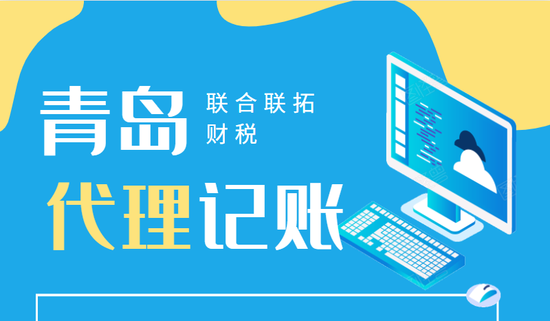 財務委托青島公司代理記賬是如何收費的呢?