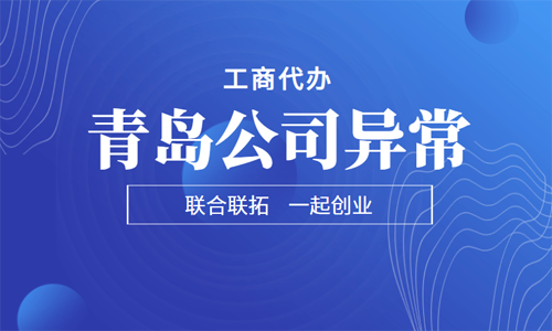 青島公司被列入“非正常戶”無法注銷，如何解除