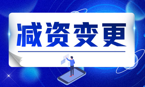 青島企業(yè)減資變更在線辦理流程,減少注冊(cè)資金變更