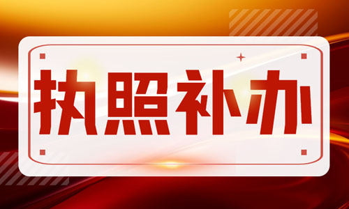 青島公司營業(yè)執(zhí)照補辦流程,工商網(wǎng)上補領(lǐng)企業(yè)執(zhí)照