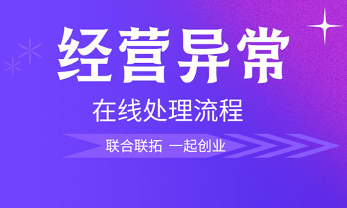 青島公司如何移出經(jīng)營異常名錄,企業(yè)異常如何辦理