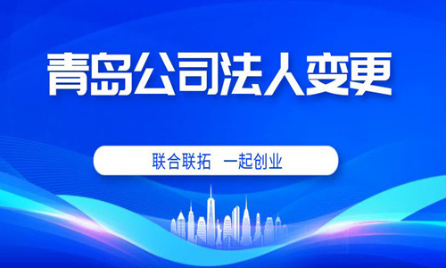 青島企業(yè)變更法人后如何在稅務(wù)變更公司法人信息