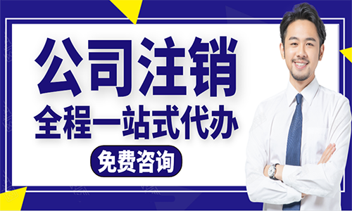 代辦青島企業(yè)注銷一般性普通注銷