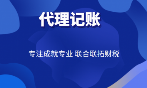 青島小規(guī)模公司代理記賬收費(fèi)多少錢一個(gè)月