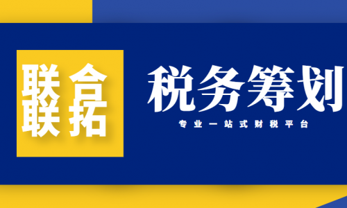 最新青島代理記賬公司會(huì)計(jì)常用合理避稅方法總結(jié)