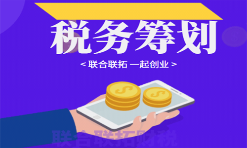 青島企業(yè)稅務(wù)籌劃方法之如何利用合同進(jìn)行少繳稅