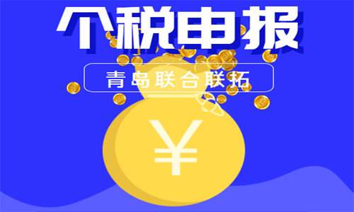 如果收到青島稅務(wù)提醒個(gè)稅申報(bào)的短信，一定要及時(shí)處理