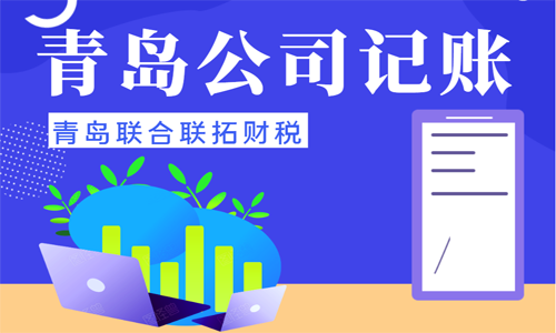 青島小微企業(yè)代理記賬選擇第三方機構(gòu)有什么好處