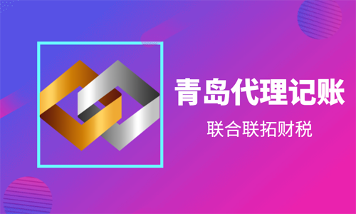 為什么青島有些代理記賬公司價格很低