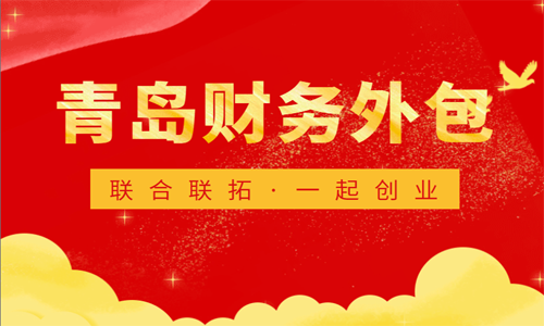 青島哪些企業(yè)會選擇代理記賬公司進(jìn)行財稅處理呢？