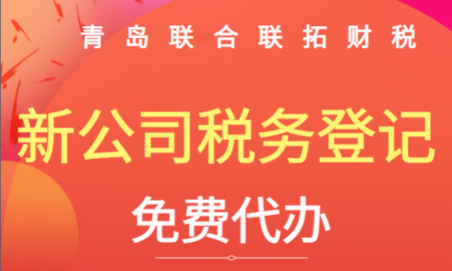 青島公司成立后多久辦理稅務(wù)登記？