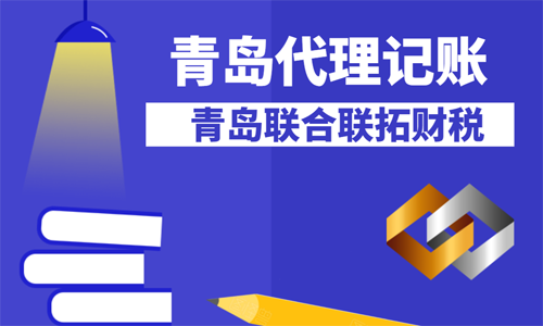 青島代理記賬公司業(yè)務(wù)規(guī)范要求