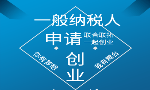 青島一般納稅人申請認(rèn)定流程