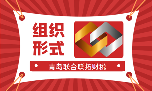 青島注冊(cè)公司選擇合適的企業(yè)組織形式可以節(jié)約稅收