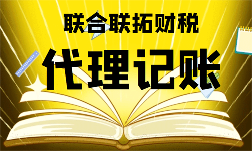 青島新公司委托代理記賬需要注意什么