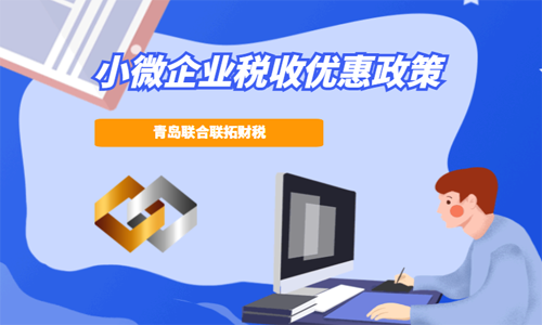 青島小微企業(yè)的稅收優(yōu)惠政策