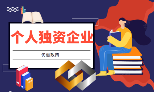 青島注冊(cè)個(gè)人獨(dú)資企業(yè)由哪些優(yōu)惠政策