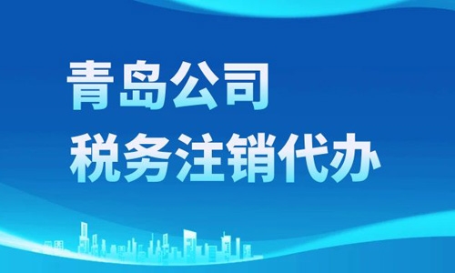 最新青島企業(yè)注銷在線辦理流程詳解