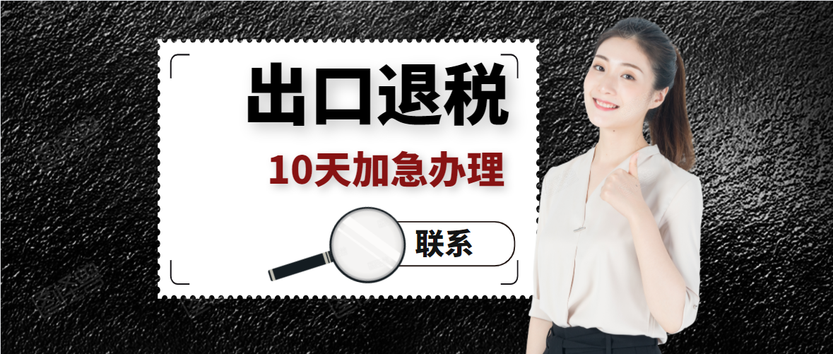 代理青島公司出口退稅申報(bào)(圖1)