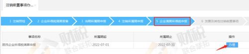青島公司稅務(wù)注銷網(wǎng)上操作流程-稅務(wù)登記注銷流程(圖9)
